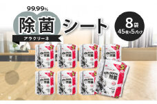 【ふるさと納税】除菌シート 45枚 5パック 8袋 日本製 99.99% 除菌 速乾 高濃度アルコール アラクリーネ コンパクト ウェットシート メッシュシート 取り出しやすい オーバーストップ機能 国内自社工場生産 日用品 香川県 三豊市 お取り寄せ 送料無料  秋 旬