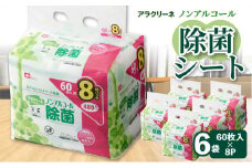 【ふるさと納税】除菌シート ノンアルコール 60枚 8パック 6袋 アラクリーネ 除菌 ウエットティッシュ 不織布シート 持ち歩きに便利 コンパクトサイズ シートが取り出しやすい オーバーストップ機能付き 日用品 送料無料 定期  日用品 日用雑貨 日用消耗品 秋 旬