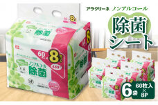 【ふるさと納税】除菌シート ノンアルコール 60枚 8パック 6袋 アラクリーネ 除菌 ウエットティッシュ 不織布シート 持ち歩きに便利 コンパクトサイズ シートが取り出しやすい オーバーストップ機能付き 日用品 送料無料 定期  日用品 日用雑貨 日用消耗品 秋 旬