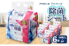 【ふるさと納税】アルコール除菌シート 99%除菌 60枚×8パック×6袋（計2880枚） [ 携帯用ウエットティッシュ アルコール アルコール除菌 日本製 ウエットシート 不織布シート アラクリーネ 持ち歩きに便利 日用品 不織布 衛生対策 送料無料 三豊市 返礼品 レック ]