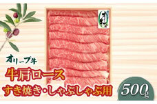 【ふるさと納税】オリーブ牛肩ロースすき焼き・しゃぶしゃぶ用500g