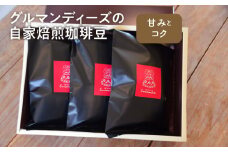 【ふるさと納税】コーヒー 豆 珈琲豆 100ｇ × 3 種類 セット 自家焙煎 中煎り 甘み コク グルマンディーズ インドネシア コスタリカ グァテマラオーガニック 厳選 飲料 おうち時間 お取り寄せ 香川県 三豊市 送料無料