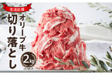 【ふるさと納税】黒毛和牛 オリーブ牛 切り落とし 2kg [ 讃岐牛 国産 ブランド牛 小分け冷凍 お得用 牛肉スライス 肉  たっぷり2kg 生活応援 大容量 お徳用 小分け 牛丼 炒め物 すき焼き 肉じゃが 人気 送料無料 三豊市 30000 30, 台 返礼品 株式会社ササハラ ]