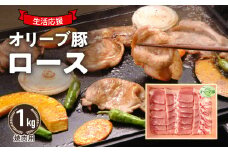 【ふるさと納税】生活応援 オリーブ豚　ロース焼肉用1kg 肉 焼肉 オリーブ豚 焼き肉 セット バーベキュー BBQ 香川県 三豊市
