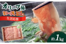 【ふるさと納税】生活応援 オリーブ豚　ロースしゃぶしゃぶ用1kg