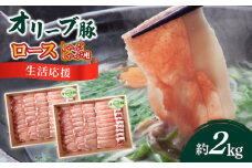 【ふるさと納税】生活応援 オリーブ豚　ロースしゃぶしゃぶ用2kg