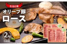 【ふるさと納税】生活応援 オリーブ豚　ロース焼肉用2kg 肉 焼肉 オリーブ豚 焼き肉 セット バーベキュー BBQ 香川県 三豊市