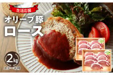 【ふるさと納税】生活応援 オリーブ豚　ロースステーキ用2kg