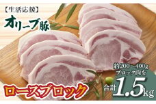 【ふるさと納税】生活応援 オリーブ豚　ロースブロック1.5kg