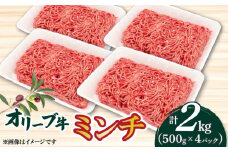 【ふるさと納税】オリーブ牛　ミンチ2000ｇ