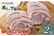 【ふるさと納税】生活応援 オリーブ豚　ロースブロック2kg