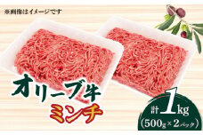 【ふるさと納税】オリーブ牛　ミンチ1000ｇ