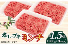 【ふるさと納税】オリーブ牛　ミンチ1500ｇ