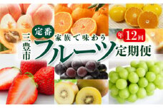 【ふるさと納税】【配送不可地域：北海道・沖縄県・離島】 フルーツ 定期便 12回 産地直送 キウイ せとか デコポン いちご 甘夏 ビワ 桃 ピオーネ シャインマスカット みかん ゴールドキウイ 果物 旬 お取り寄せ 三豊市 一押し