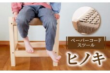 【ふるさと納税】スツール ペーパーコード ヒノキ イス チェア 国産 常温 シンプル あたたかみのあるデザイン 愛着 経年美 編み直し OK 天然木 インテリア 雑貨 日用品 木製 ベンチ 腰掛け 1人用 送料無料