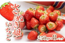 【ふるさと納税】 いちご さぬき姫 オリジナル品種 約2kg(250g×8P)  [ フルーツ 果物 果実 デザート スイーツ 甘い 果汁 食品 国産 香川県 三豊市 お取り寄せ お取り寄せグルメ ギフト プレゼント 送料無料 北浜商店 ] 【2026年出荷】【配送不可地域：北海道・沖縄・離島】