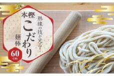 【ふるさと納税】熟練の技が光る！本樫こだわり麺棒 60cm 麺棒 うどん打ち 有名うどん店で愛される キッチン用品 調理器具 加工品 工芸品 本樫 木製 国産 四国 香川県 三豊市 お取り寄せ 送料無料