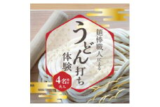 【ふるさと納税】麺棒職人のうどん打ち 体験 おとな 4名様分 チケット 1年間有効 予約受付 おみやげ 職人の手作り 麺棒付き うどん 手作りうどん 職人 讃岐 さぬきの夢 小麦粉 うどん打ち 香川県 三豊市 送料無料