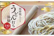 【ふるさと納税】麺棒職人のうどん打ち 体験 おとな 1名様分 チケット 1年間有効 おみやげ 職人の手作り 麺棒付き うどん 手作りうどん 職人 讃岐 さぬきの夢 小麦粉 うどん打ち 香川県 三豊市 送料無料