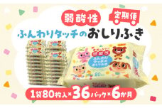 【ふるさと納税】【6か月定期便】LD-035 弱酸性 ふんわりタッチの おしりふき（80枚入り×3P）×12セット　合計36パック×6か月 ベビー ノンアルコール 無香料 保湿 ヒアルロン酸 セラミド ウェットシート 定期便 日用品  秋 旬