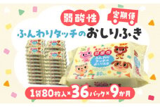 【ふるさと納税】【9か月定期便】LD-035 弱酸性 ふんわりタッチの おしりふき（80枚入り×3P）×12セット　合計36パック×9か月 ベビー ノンアルコール 無香料 保湿 ヒアルロン酸 セラミド ウェットシート 定期便 日用品  秋 旬