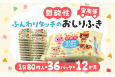 【ふるさと納税】【12か月定期便】LD-035 弱酸性 ふんわりタッチの おしりふき（80枚入り×3P）×12セット　合計36パック×12か月 ベビー ノンアルコール 無香料 保湿 ヒアルロン酸 セラミド ウェットシート 定期便 日用品  秋 旬