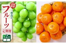 【ふるさと納税】【配送不可地域：北海道・沖縄県・離島】定期便 2回 フルーツ シャインマスカット 1房 小原紅早生みかん 5kg 甘くて濃い 濃厚 オリジナルみかん 旬の季節 お届け 瀬戸内式気候 香川県 三豊市 お取り寄せグルメ お取り寄せ 送料無料  秋 旬