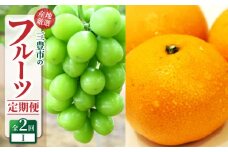 【ふるさと納税】【配送不可地域：北海道・沖縄県・離島】定期便 2回 フルーツ シャインマスカット 1房 糖度チェック 実施 宮川早生みかん Ｓ～Ｌサイズ  5kg 甘み 酸味 バランス 良い 旬の季節 お届け 瀬戸内式気候 香川県 三豊市 お取り寄せ 送料無料