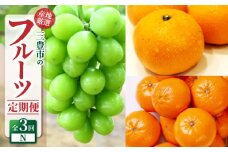 【ふるさと納税】【配送不可地域：北海道・沖縄県・離島】定期便 3回 フルーツ シャインマスカット 1房 糖度チェック 実施 小原紅早生みかん 甘くて濃い 濃厚 オリジナルみかん 宮川早生みかん Ｓ～Ｌサイズ 甘み 酸味 旬の季節 香川県 三豊市 お取り寄せ 送料無料