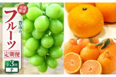 【ふるさと納税】【配送不可地域：北海道・沖縄県・離島】定期便 3回 フルーツ シャインマスカット 三豊市産 厳選品 デコポン 簡単 美味しく 食べれる 宮川早生みかん Ｓ～Ｌサイズ みかん 甘み 酸味 バランス 良い 旬の季節 お届け 香川県 三豊市 お取り寄せ 送料無料 4万円