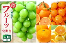 【ふるさと納税】【配送不可地域：北海道・沖縄県・離島】定期便 5回 フルーツ シャインマスカット ゆら早生みかん 宮川早生みかん S～Lサイズ 小原紅早生みかん 三豊市産 厳選品デコポン 旬の季節 香川県 三豊市 お取り寄せ 送料無料  ブドウ 葡萄 蜜柑 ミカン 秋 旬
