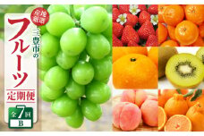 【ふるさと納税】【配送不可地域：北海道・沖縄県・離島】定期便 7回 フルーツ シャインマスカット 小原紅早生みかん グリーンキウイフルーツ 2L さぬきひめ 三豊市産 厳選品デコポン 高瀬産桃 宮川早生みかん S～Lサイズ 送料無料  年7回 キウイ 種なし みかん