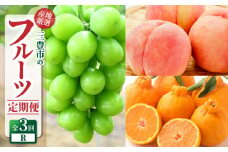 【ふるさと納税】【配送不可地域：北海道・沖縄県・離島】定期便 3回 フルーツ シャインマスカット 三豊市産 厳選品デコポン 簡単 美味しく 食べれる 高瀬産 桃 芳醇な香り やわらかな果肉 旬の季節 香川県 三豊市 お取り寄せ 送料無料  年3回 もも モモ 秋 旬