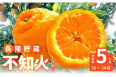 【ふるさと納税】【配送不可地域：北海道・沖縄県・離島】先行予約 不知火  交配 数量 限定 約5kg 清見 中野3号 省加温栽培 柑橘 甘い ジューシー 讃岐 フルーツ 王国 長期貯蔵 高品質 厳選 逸品 冷蔵 老舗 造田商店 香川県 三豊市 送料無料  秋 旬