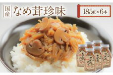 【ふるさと納税】なめ茸 珍味 185g 6本 セット 国産 えのき茸 マッシュルーム 甘辛 讃岐 佃煮 キノコ ご飯 おかず 食品 コリコリ 食感 アクセント トッピング お酒 つまみ 香川県 三豊市 送料無料