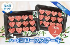 【ふるさと納税】オリーブ 牛 ロース ステーキ ハート 和牛 牛肉 期間限定 150g 4パック 個パック 脂 さっぱり 食べきりサイズ 父の日 オリーブオイル プレゼント ギフト 果実飼料 名産地 冷凍 香川県 三豊市 送料無料