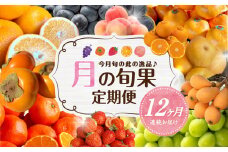 【ふるさと納税】【配送不可地域：北海道・沖縄県・離島】月の旬果定期便♪ (12ヶ月連続) フルーツ 定期便 果物 旬 厳選 逸品 いちご せとか デコポン はっさく びわ モモ ピオーネ 梨 シャインマスカット キウイ 富有柿 みかん 香川県 三豊市 送料無料  秋 旬