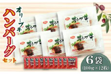 【ふるさと納税】黒毛和牛 オリーブ牛 ハンバーグ 6袋 セット 100g×12枚 香川県産 ブランド牛  讃岐牛 豚肉 オレイン酸 肉加工品 レトルト 小分け パック 温めるだけ 手軽 おかず 洋食 ソースセット 食品 国産 お取り寄せ お取り寄せグルメ 送料無料 冷凍  秋 旬