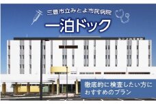 【ふるさと納税】一泊 ドック 病院 検査 人間ドック 検診 特定検診 特定健康診査 検査項目 オプション 事前予約 ギフト がん検査 身体計測 尿検査 呼吸器 循環器 脂質代謝 腎機能 消化器 肝機能 膵機能 炎症反応 糖代謝 血液検査 腫瘍マーカー 感染症 耳鼻科 三豊市