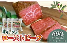 【ふるさと納税】絶品！オリーブ牛 ローストビーフ 3～4個 ソース付 讃岐牛 ブランド ブランド牛 国産牛 オリーブ 牛肉 肉 もも肉 牛モモ 牛モモ肉 ロースト ビーフ オリジナルスパイス ソース ブロック 旨み 料理 惣菜 食品 加工品 加工食品 香川県 三豊市 送料無料 父の日