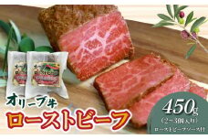 【ふるさと納税】絶品！オリーブ牛 ローストビーフ 2～3個 ソース付 讃岐牛 ブランド ブランド牛 国産牛 オリーブ 牛肉 肉 もも肉 牛モモ 牛モモ肉 ロースト ビーフ オリジナルスパイス ソース ブロック 旨み 料理 惣菜 食品 加工品 加工食品 香川県 三豊市 送料無料 父の日