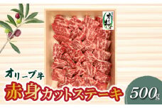【ふるさと納税】オリーブ牛 赤身 カット ステーキ 500g ブランド牛 讃岐牛 国産牛 オリーブ 牛肉 肉 カットステーキ ステーキ ステーキ肉 カット肉 赤身部位 赤身肉 焼肉 BBQ 精肉 グルメ おすすめ お取り寄せ お取り寄せグルメ 冷凍 香川県 三豊市 送料無料  秋 旬
