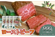 【ふるさと納税】黒毛和牛 オリーブ牛 ローストビーフ 900g (4～6個) ブロック個包装 ソース付 [ 讃岐牛 国産 ブランド牛 牛モモ肉 牛肉 モモ 加工品 惣菜 お取り寄せ 簡単調理 冷凍 オリジナルスパイス 人気 送料無料 三豊市 50000 50, 台 返礼品 株式会社ササハラ ]