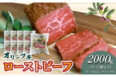 【ふるさと納税】絶品！オリーブ牛 ローストビーフ 9～11個 ソース付 讃岐牛 ブランド ブランド牛 国産牛 オリーブ 牛肉 肉 もも肉 牛モモ 牛モモ肉 ロースト ビーフ オリジナルスパイス ソース ブロック 旨み 料理 惣菜 食品 加工品 加工食品 香川県 三豊市 送料無料 父の日
