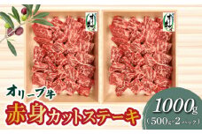 【ふるさと納税】オリーブ牛 赤身 カット ステーキ 1000g ブランド牛 讃岐牛 国産牛 オリーブ 牛肉 肉 カットステーキ ステーキ ステーキ肉 カット肉 赤身部位 赤身肉 焼肉 BBQ 精肉 グルメ おすすめ お取り寄せ お取り寄せグルメ 冷凍 香川県 三豊市 送料無料