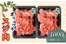 【ふるさと納税】オリーブ牛 スジ肉 1000g ブランド牛 国産牛 讃岐牛 和牛 オリーブ スジ 肉 牛肉 料理 アレンジ グルメ お取り寄せ お取り寄せグルメ おすすめ 食品 おつまみ 材料 香川県 三豊市 送料無料  秋 旬