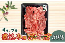 【ふるさと納税】オリーブ牛 煮込み用 500g ブランド牛 国産牛 牛肉 肉 和牛 オリーブ オレイン酸 料理 煮込み料理 煮込み 調理 用途 おかず カレー おでん グルメ お取り寄せ お取り寄せグルメ おすすめ 香川県 三豊市 送料無料  秋 旬