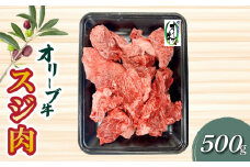 【ふるさと納税】オリーブ牛 スジ肉 500g ブランド牛 国産牛 讃岐牛 和牛 オリーブ スジ 肉 牛肉 料理 アレンジ グルメ お取り寄せ お取り寄せグルメ おすすめ 食品 おつまみ 材料 香川県 三豊市 送料無料  秋 旬