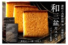 【ふるさと納税】ギフト スイーツ 【和三盆糖100%使用】 和三盆カステラ ギフト箱 個包装 10切入  讃岐和三盆糖使用  焼き菓子 お供え お菓子 和菓子 和三盆 贈答 ギフト お礼 お取り寄せ お中元 御中元