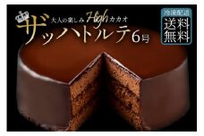 【ふるさと納税】ハイカカオ ザッハトルテ スイーツ ケーキ ザッハートルテ スイーツ 誕生日ケーキ バースデーケーキ お祝い 記念日 ギフト お取り寄せ スイーツ お取り寄せグルメ 子供 秋 旬